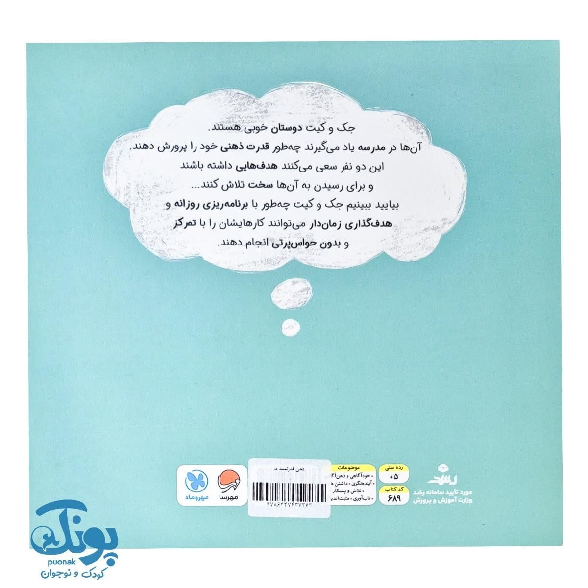 کتاب ذهن قدرتمند ما داستانی درباره ی تقویت مهارت هدف گذاری — تصویر ۸