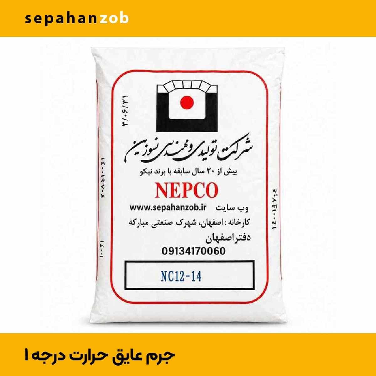 سیمان عایق NC12-14- جرم- ملات- خاک نسوز عایق حرارت