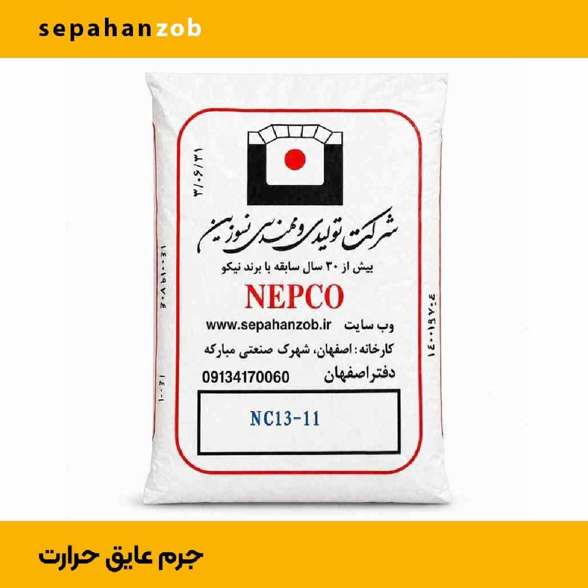 جرم عایق 11-NC 13 – سیمان- ملات- خاک نسوز عایق حرارت
