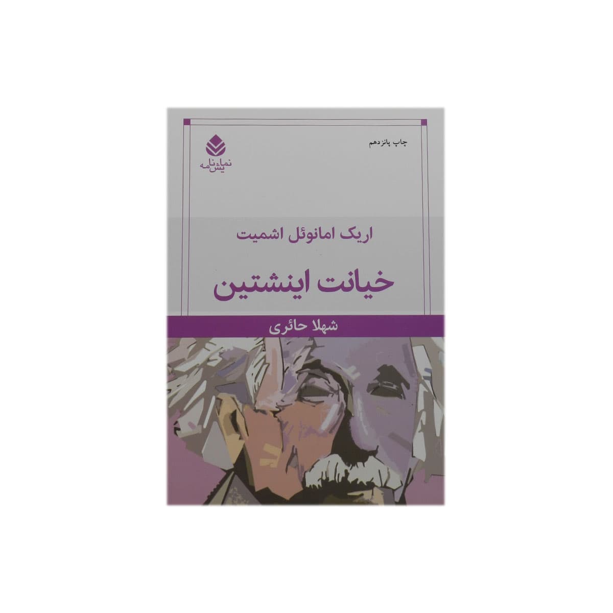 کتاب خیانت اینشتین — تصویر ۲