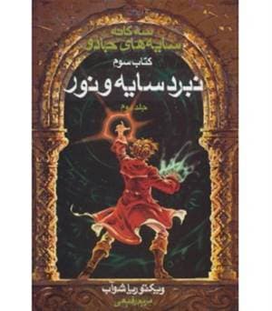 کتاب سه گانه سایه های جادو(نبرد سایه و نور)