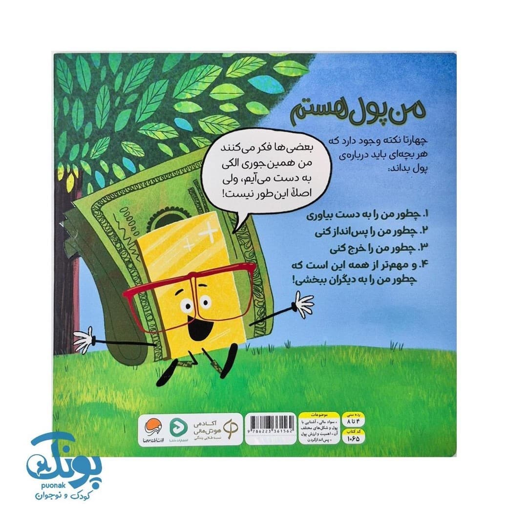 کتاب من پول هستم و روی درخت سبز نمی شوم — تصویر ۸
