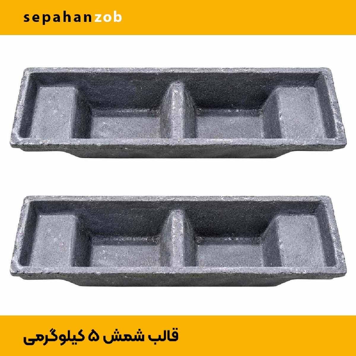 قالب شمش آلمینیوم دو تکه استاندارد (ظرفیت ۵ کیلوگرم)
