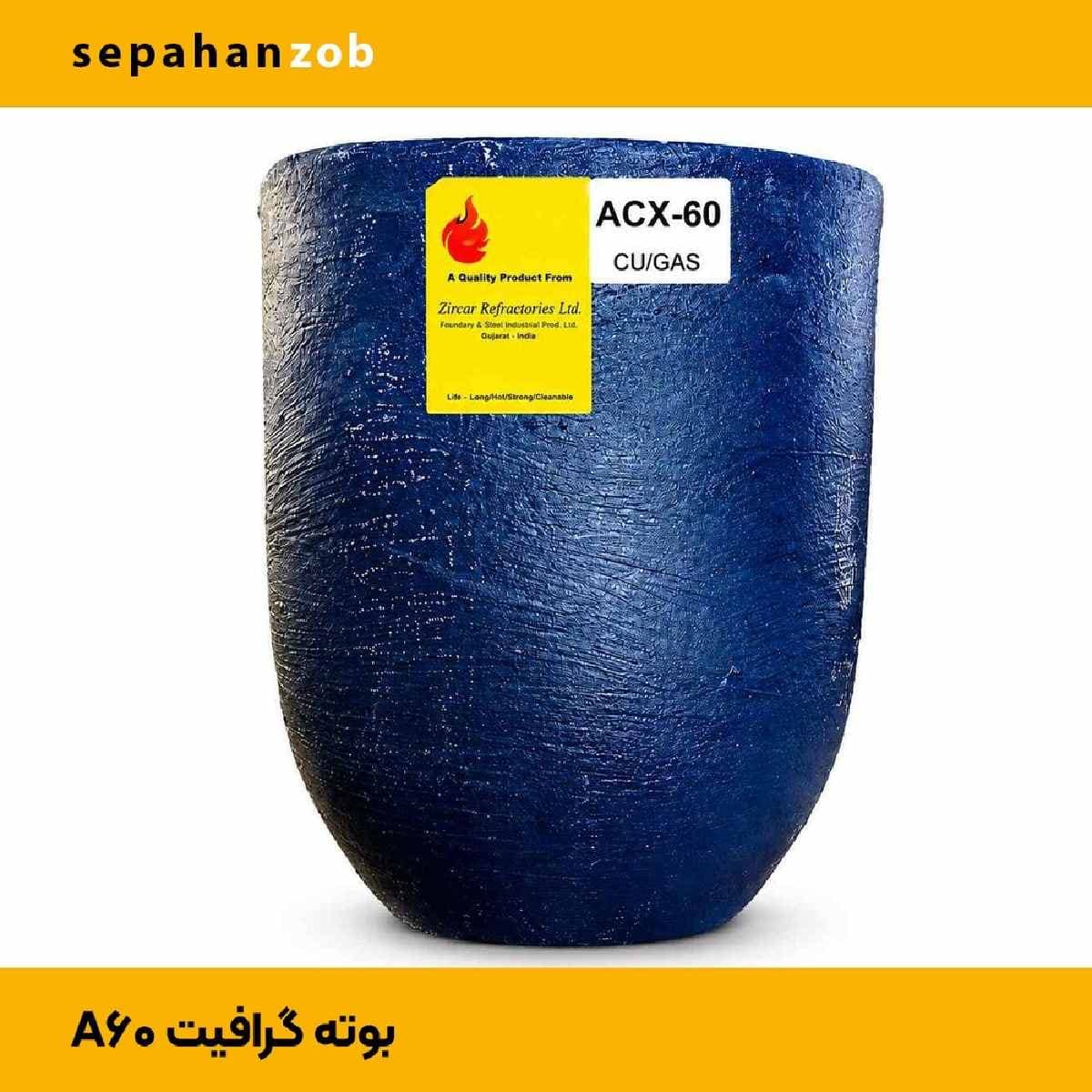 بوته گرافیتی A60 هندی (سپاهان ذوب)