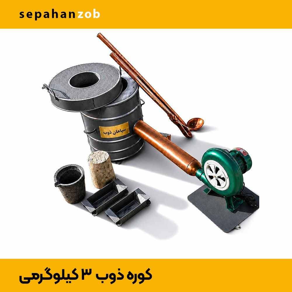 کوره ذوب کد ۱۰۱ خانگی آلمینیوم و سرب(ظرفیت ۳ kg مذاب- روزانه ۴۰ kg)