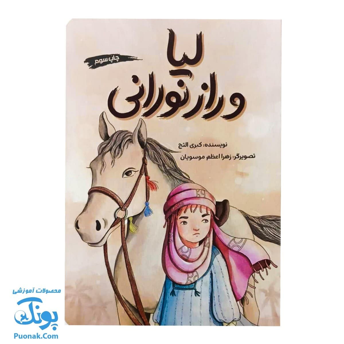 کتاب لیا و راز نورانی