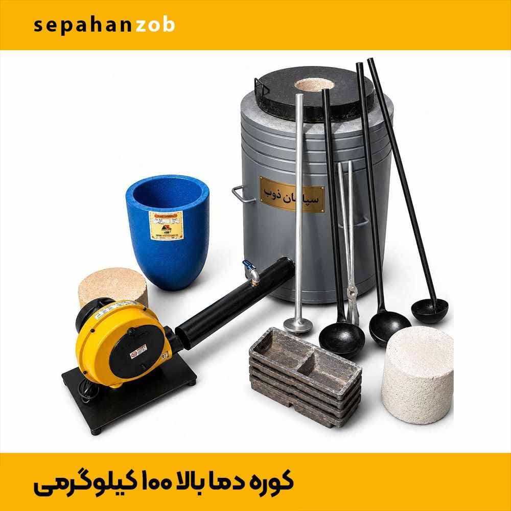 کوره ذوب کد ۲۶۱ خانگی- کارگاهی با بوته گرافیتی ACX100 (سپاهان ذوب)