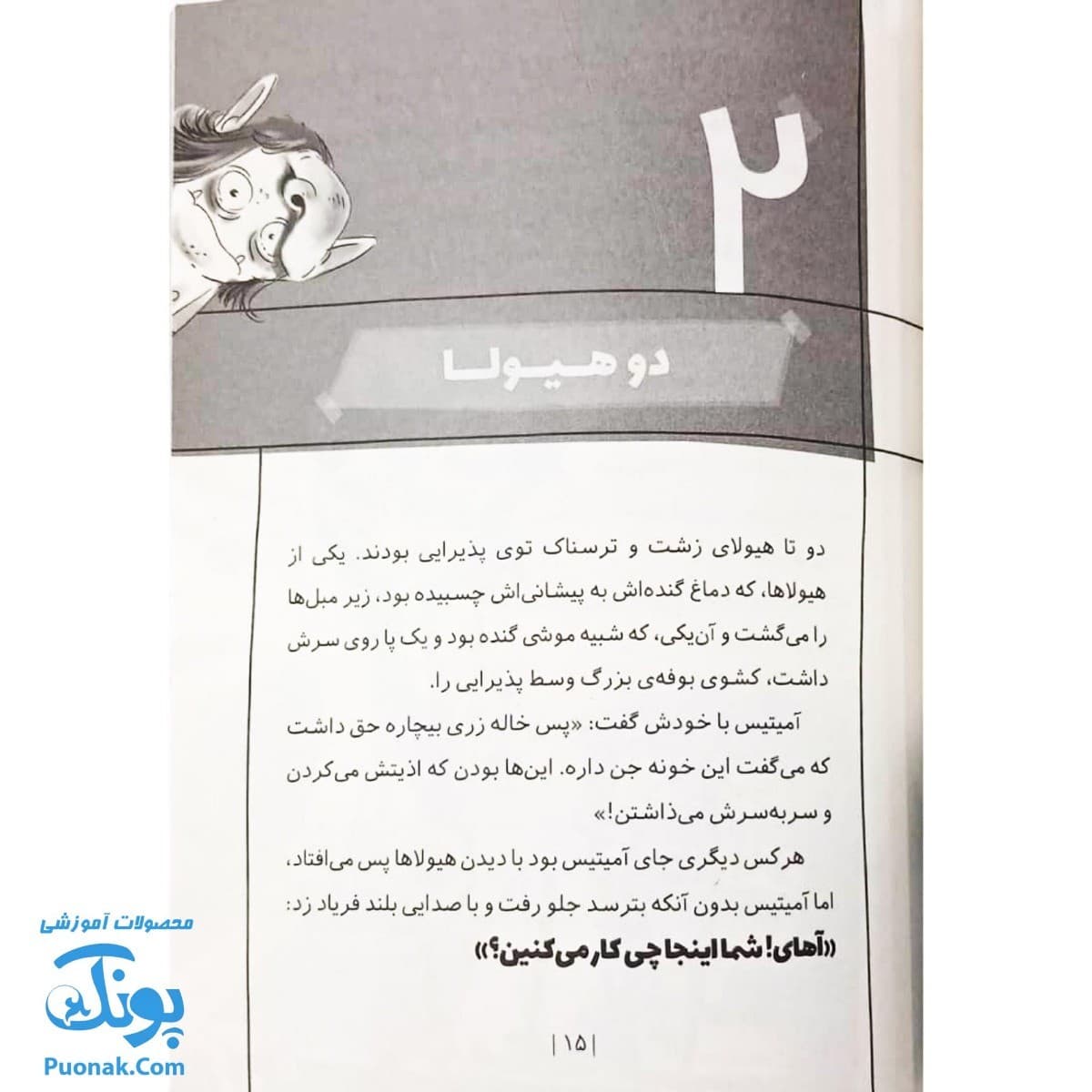 کتاب حباب سخنگو آمیتیس بی کله ۱ — تصویر ۶