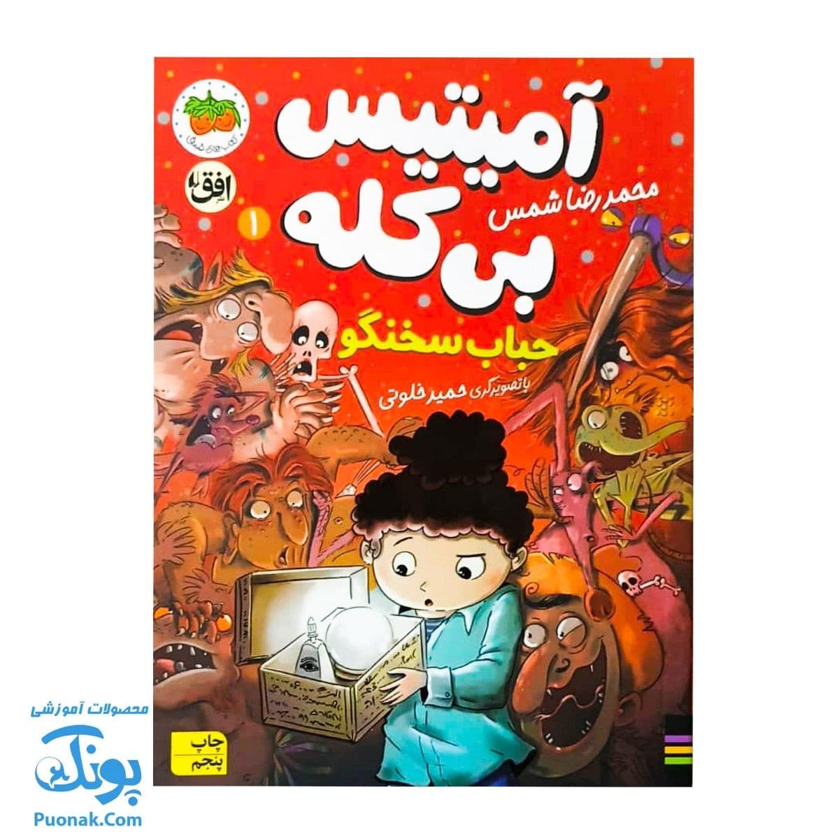 کتاب حباب سخنگو آمیتیس بی کله ۱