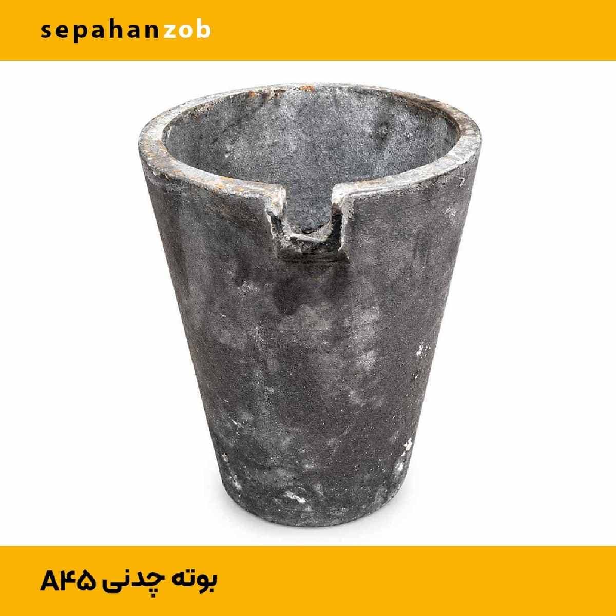 بوته چدنی A45 با ظرفیت (۱۵ کیلوگرم آلمینیوم)