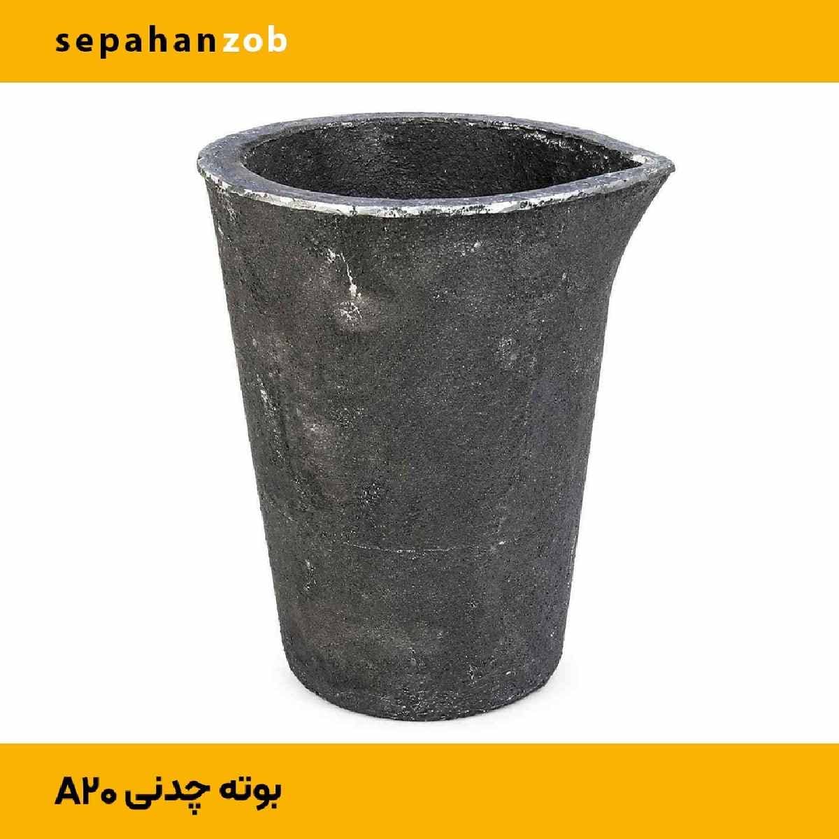 بوته چدنی A20 با ظرفیت (۱۰ کیلوگرم آلمینیوم)