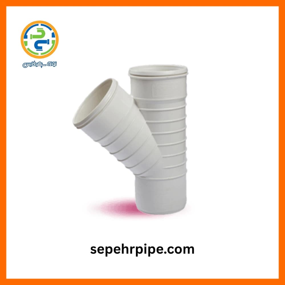 سه راهی 45 درجه U-PVC سایز 90 گلین لعل