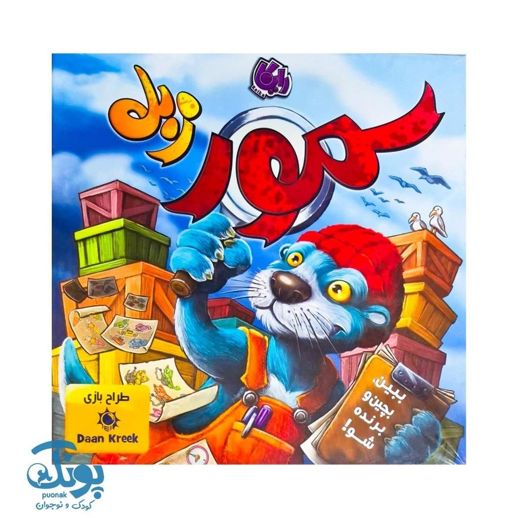بازی سمور زبل