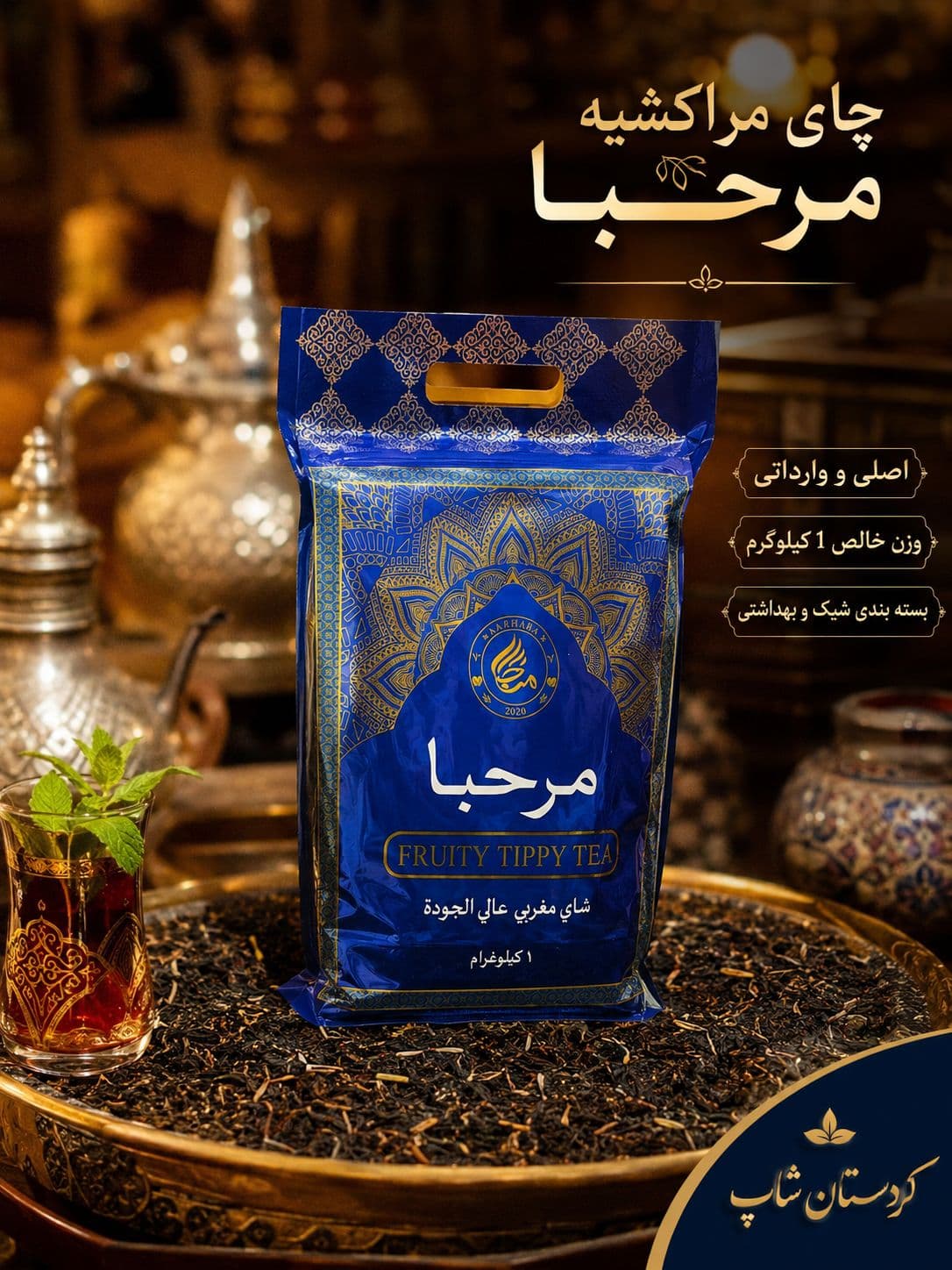 چای مراکشی مرحبا یک کیلویی — تصویر ۲