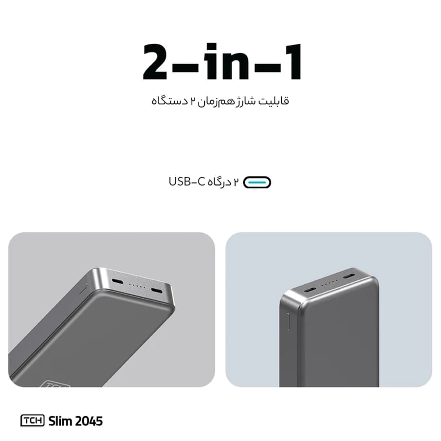پاوربانک تی سی اچ مدل SLIM 2045 ظرفیت 20000 میلی آمپر — تصویر ۳