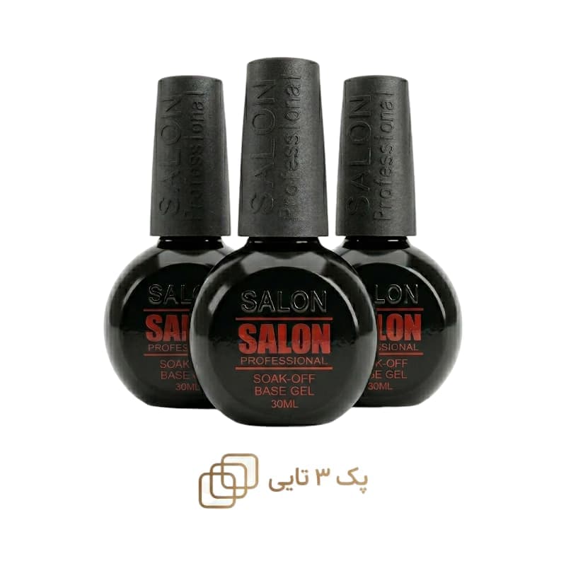 پک ۳ تایی بیس کات سالن SALON Base Coat | حجم 30 میل