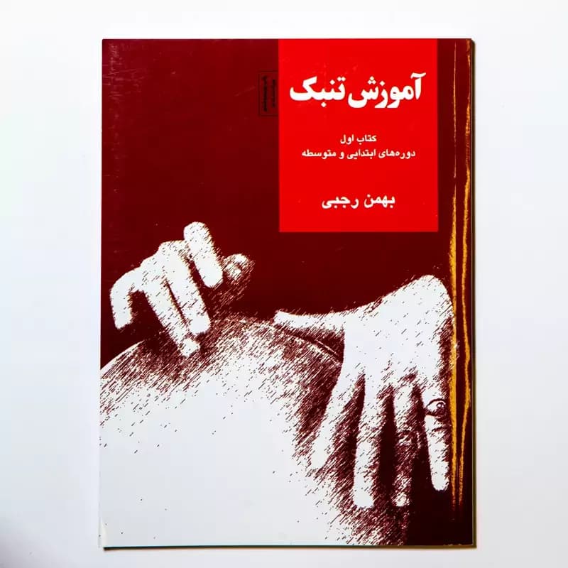 کتاب آموزش تنبک بهمن رجبی