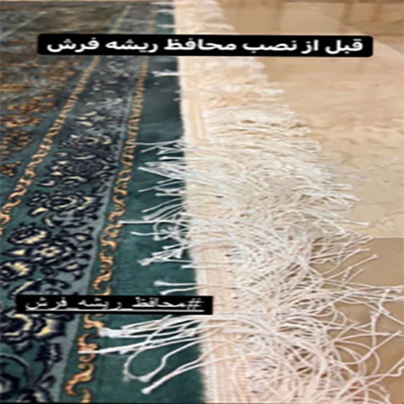 محافظ ریشه فرش 9متری بسته دو عددی — تصویر ۶