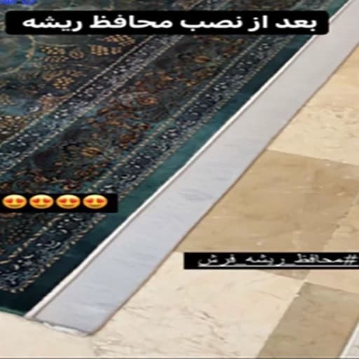 محافظ ریشه فرش 9متری بسته دو عددی — تصویر ۲