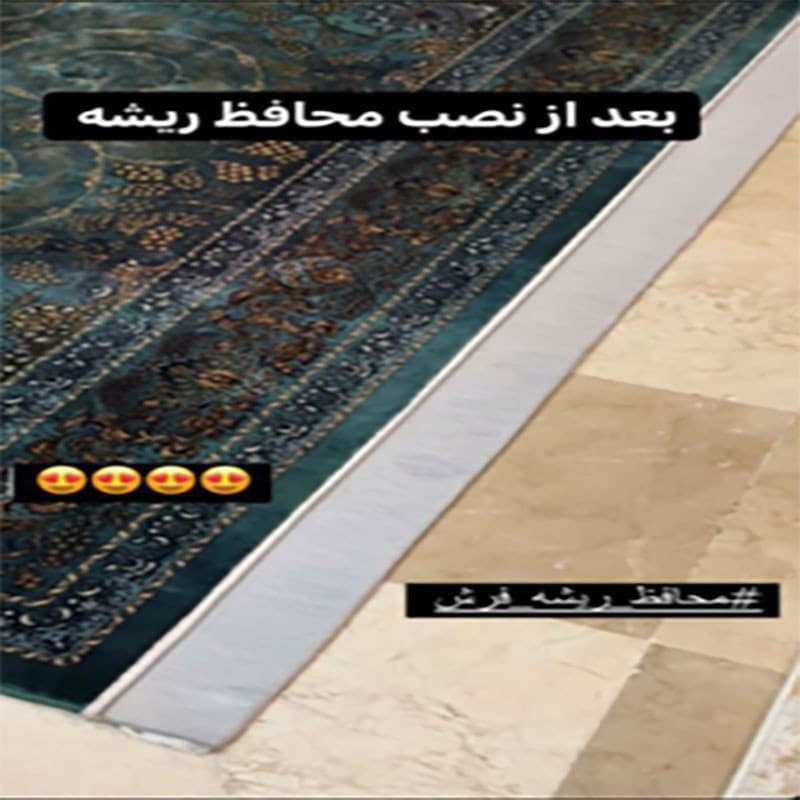 محافظ ریشه فرش 9متری بسته دو عددی — تصویر ۴