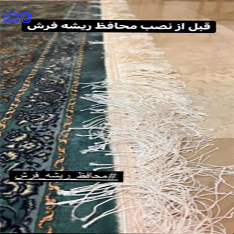محافظ ریشه فرش 9متری بسته دو عددی — تصویر ۸