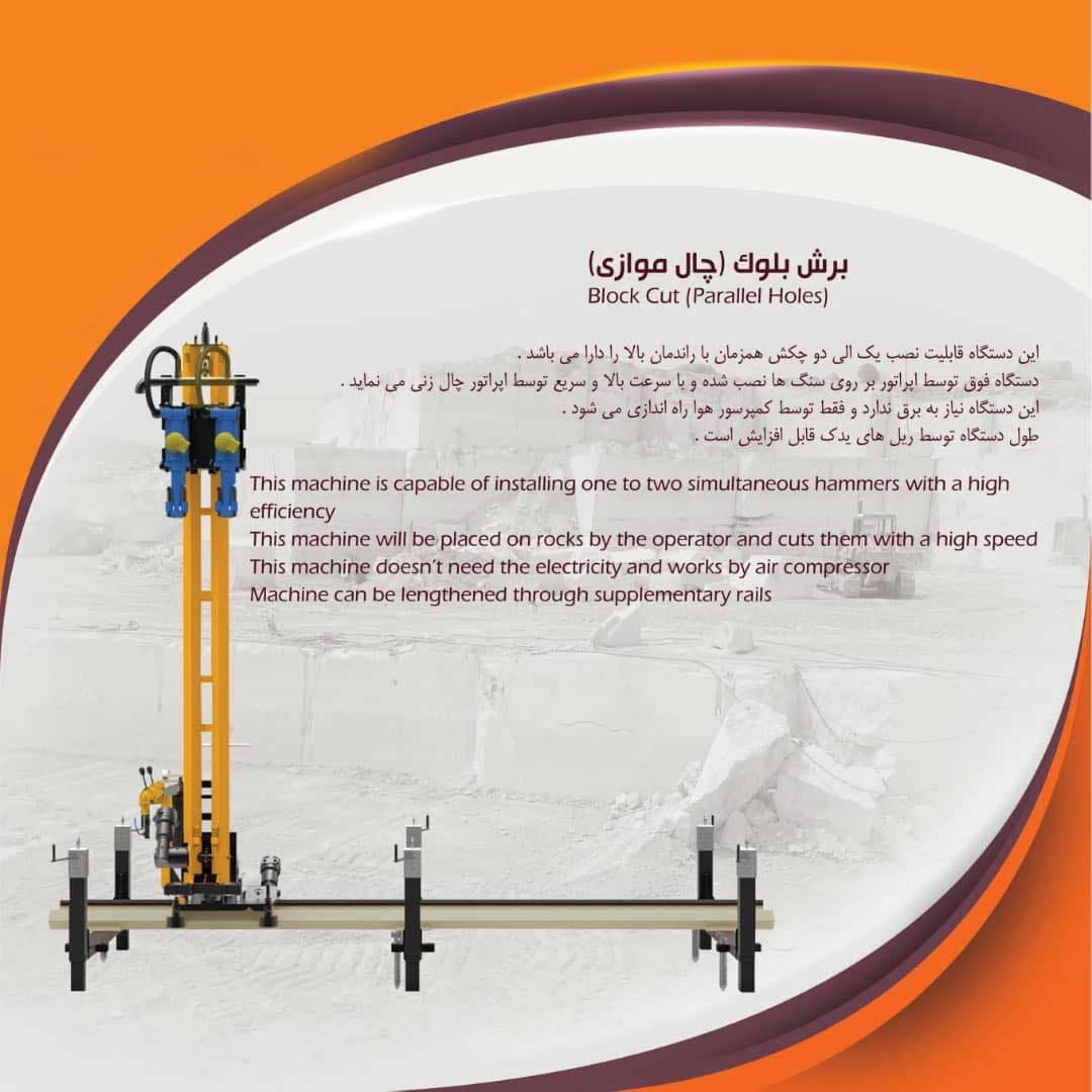 دستگاه برش بلوک چال موازی