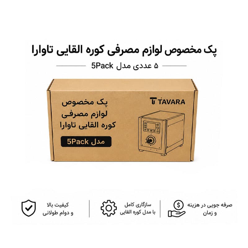 پک مخصوص لوازم مصرفی کوره القایی تاوارا ۵ عددی مدل 5Pack
