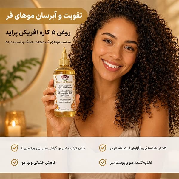 روغن ۵ کاره افریکن پراید | تقویت و آبرسان موهای فر African Pride — تصویر ۲