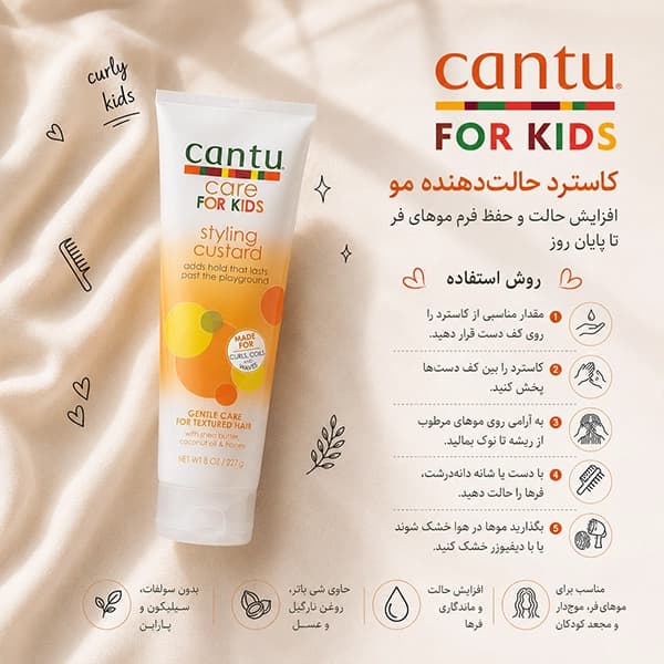 کاسترد کودک کنتو Cantu Styling Custard — تصویر ۳