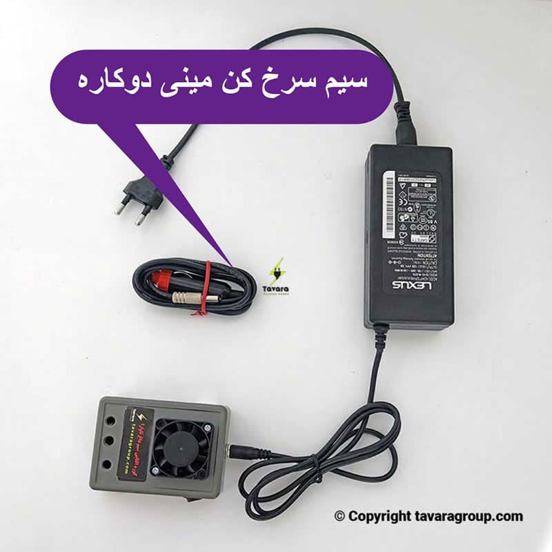 سیم سرخ کن دوکاره مینی مدل خانگی و مسافرتی — تصویر ۲