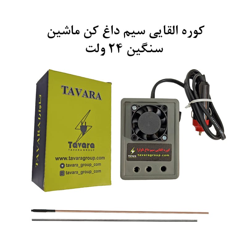 سیم داغ کن ماشینی – سیخ سرخ کن مسافرتی خودرو 24 ولت