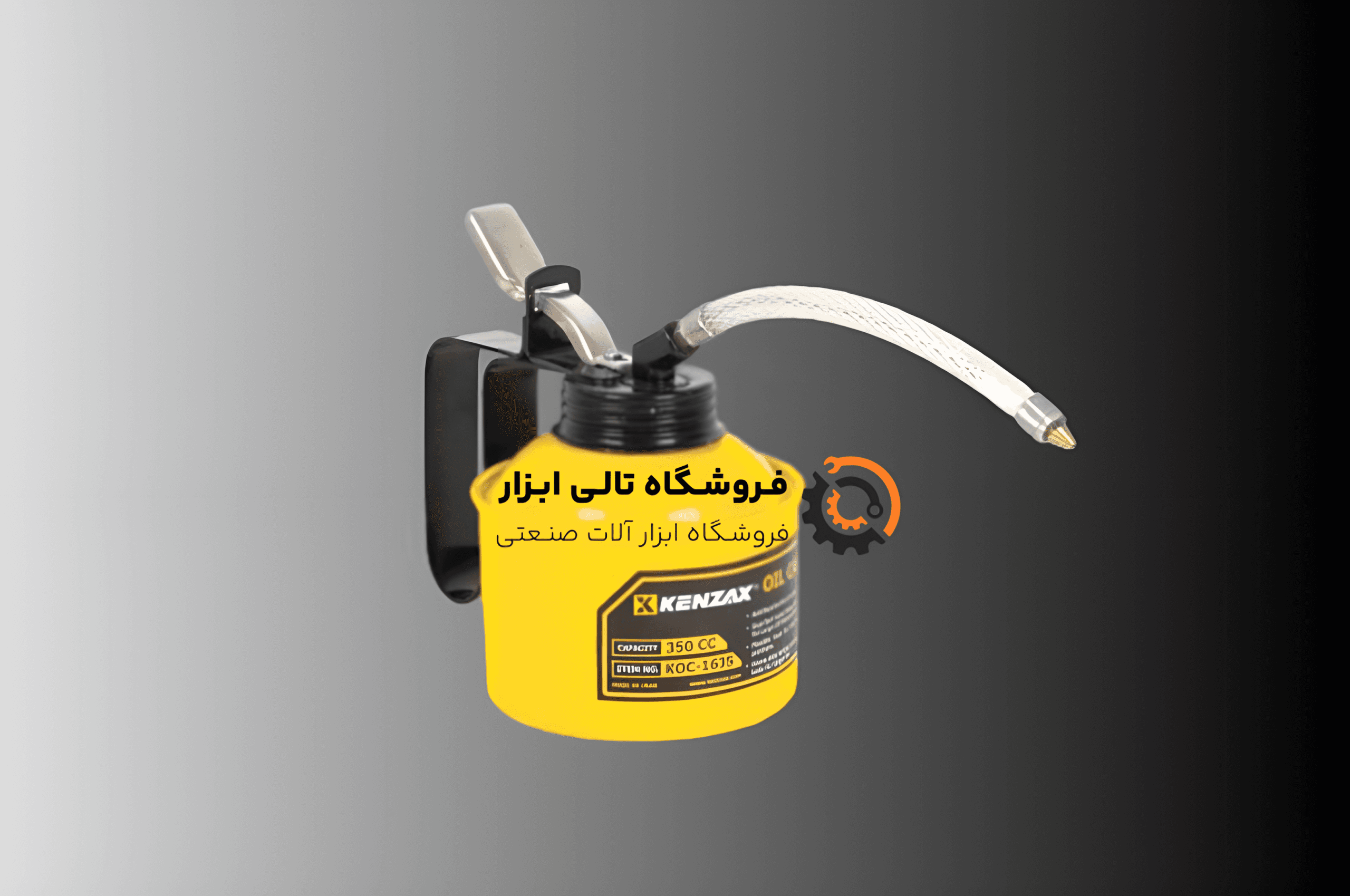 روغن دان فلزی کنزاکس مدل KOC-1635 ظرفیت 350 سی سی