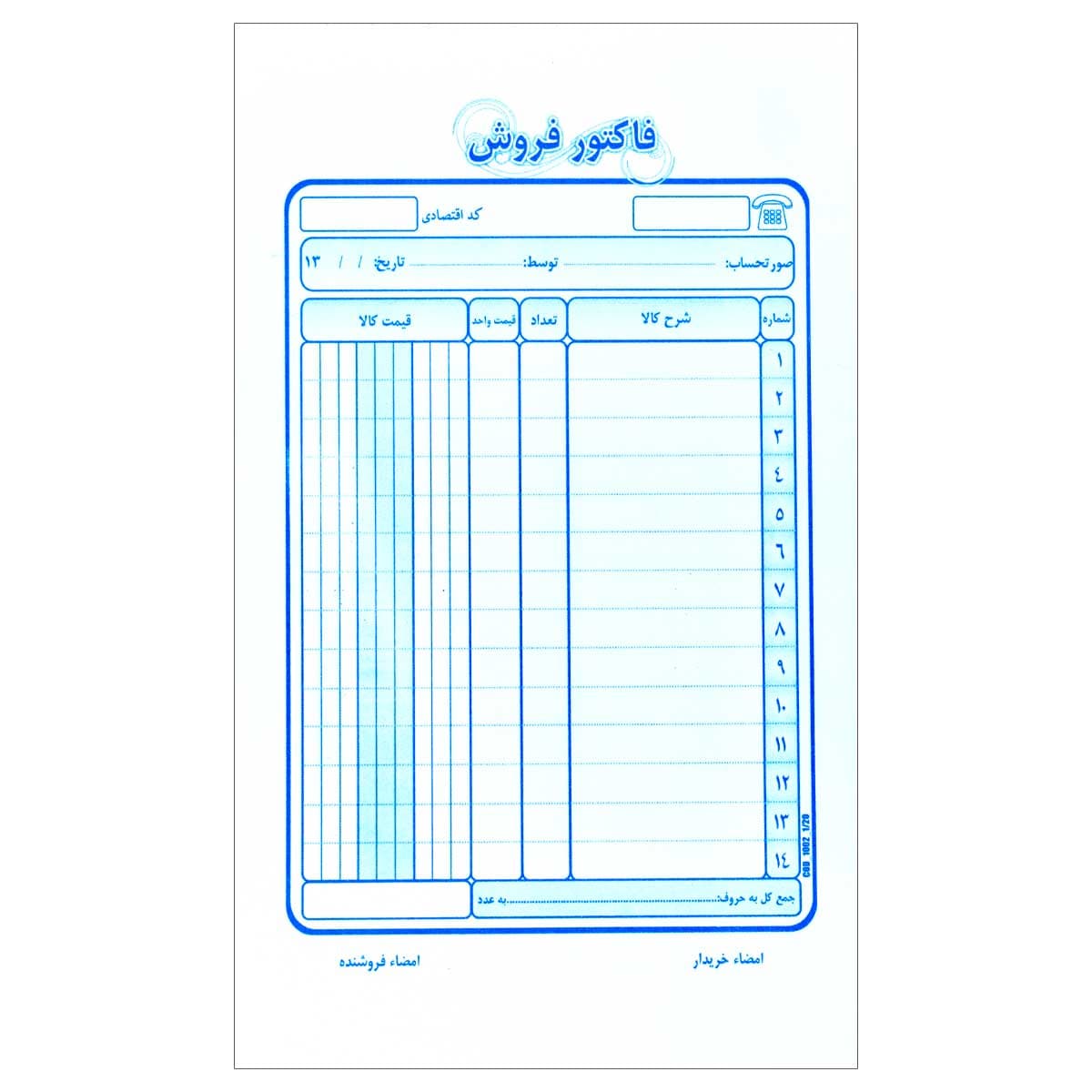 فاکتور فروش تک برگی سایز 210 × 125 میلی متری