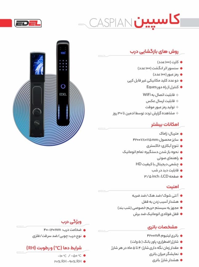 دستگیره هوشمند EDEL مدل کاسپین — تصویر ۳