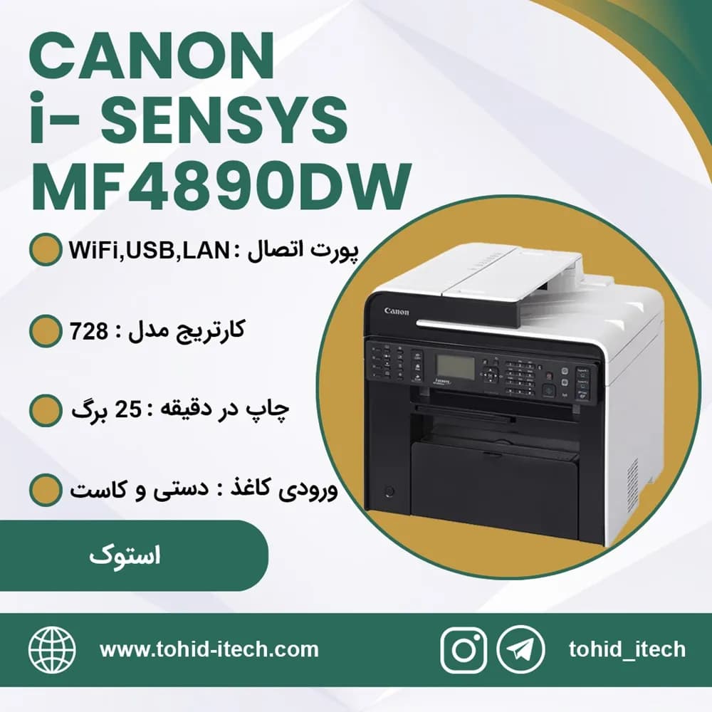 پرینتر چهارکاره‌ لیزری کانن وای فای دار و شبکه استوک مدل Canon i-SENSYS MF4890DW