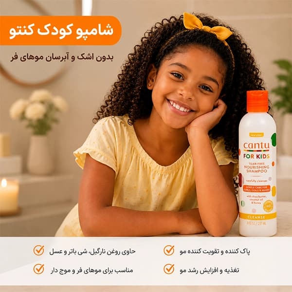شامپو کودک کنتو | بدون اشک و آبرسان موهای فر Cantu Kids — تصویر ۴