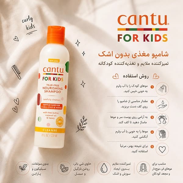 شامپو کودک کنتو | بدون اشک و آبرسان موهای فر Cantu Kids — تصویر ۵