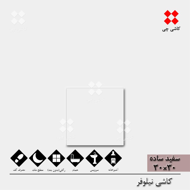 سفید ساده نیلوفر 30×30 مات درجه 2