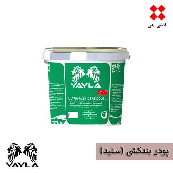 پودر بندکشی سفید یایلا 5 کیلوگرمی