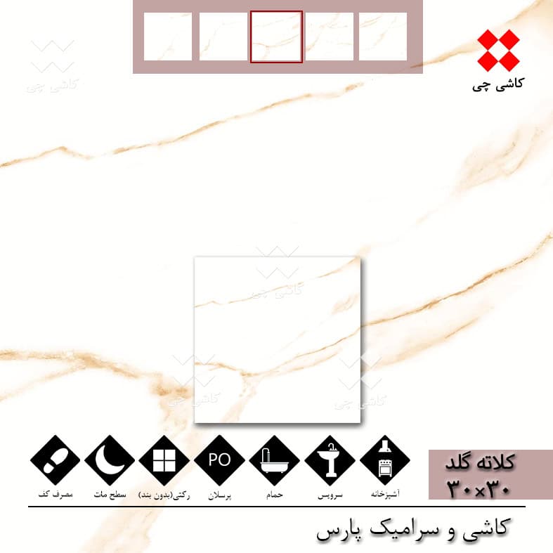 کلاته گلد 30×30 مات پرسلان درجه 1 — تصویر ۳
