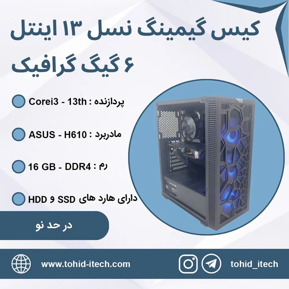 سیستم گیمینگ نسل ۱۳ استوک با پردازنده Core i3 و حافظه SSD ۲۵۶ و HDD 500 گیگابایت و رم 16 گیگابایت و گرافیک 6 گیگابایت