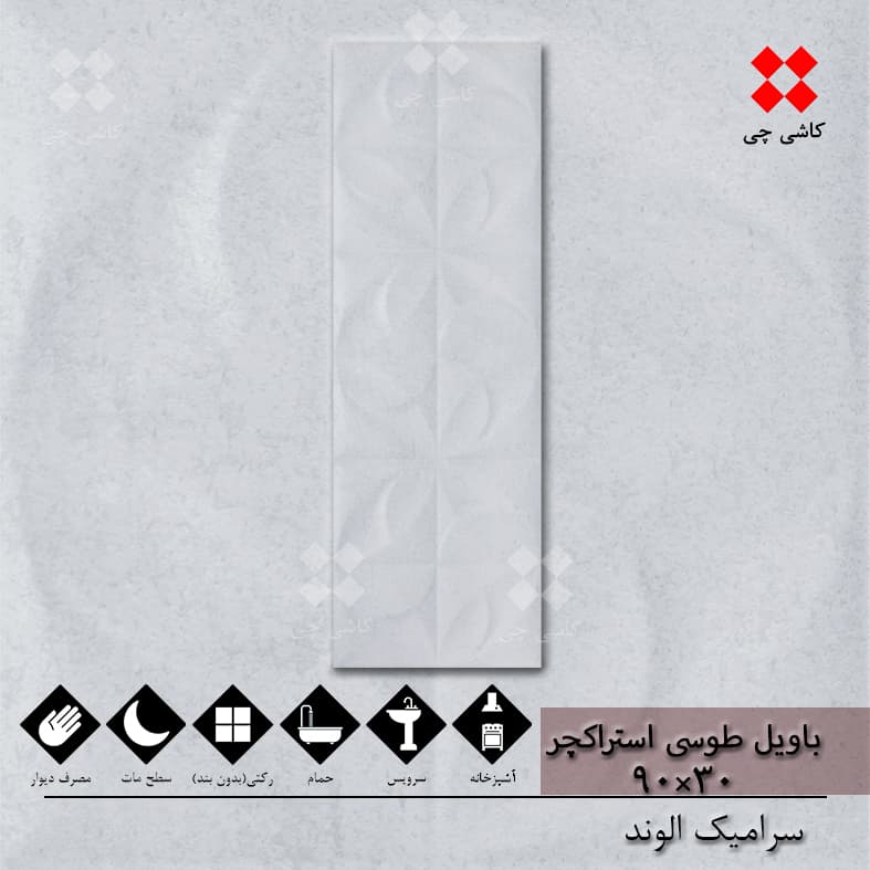 باویل طوسی استراکچر 30×90 مات درجه 1 پکیج 165 متر مربعی
