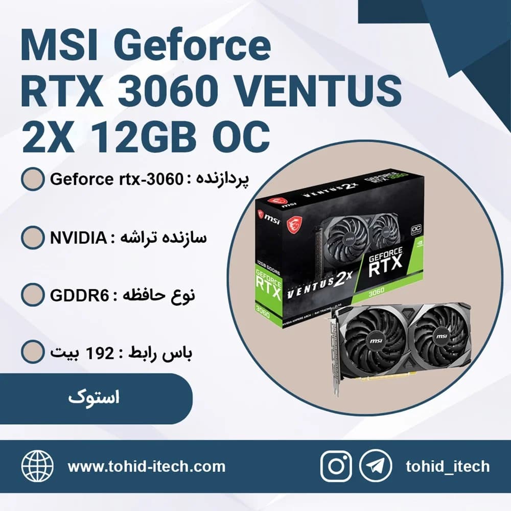 کارت گرافیک ام اس آی استوک مدل MSI VENTUS 2X GeForce RTX 3060 OC 12GB GDDR6