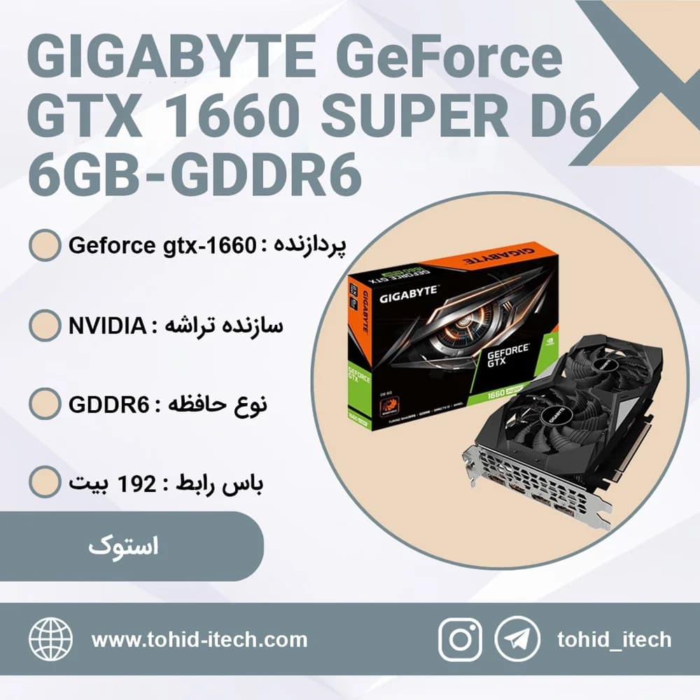 کارت گرافیک گیگابایت استوک مدل Gigabyte GeForce GTX 1660 SUPER D6 6GB GDDR6