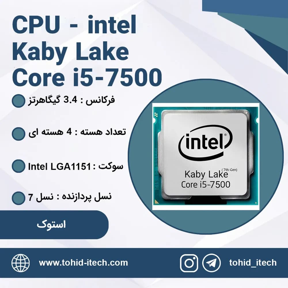 پردازنده کامپیوتر اینتل استوک مدل CPU INTEL Core i5-7500 Kaby Lake Tray