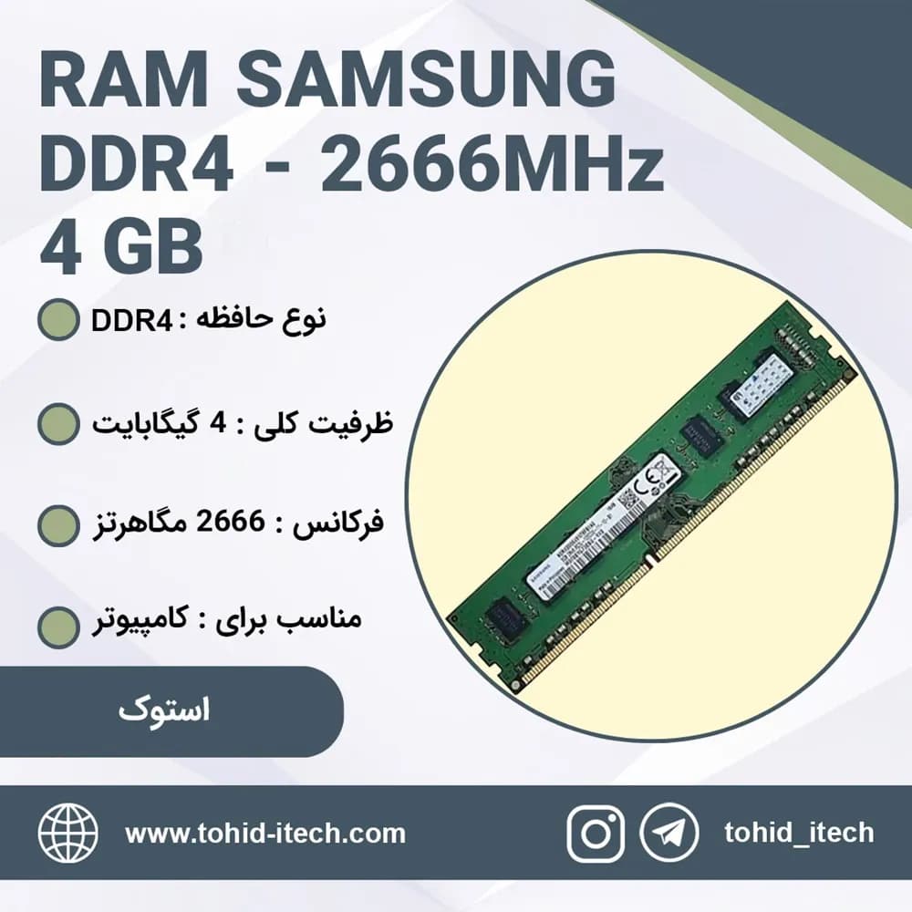 رم کامپیوتر سامسونگ استوک DDR4 ظرفیت 4 گیگابایت CL11 تایمینگ 2666 مگاهرتز Samsung 4 GB DDR4 2666 Mhz