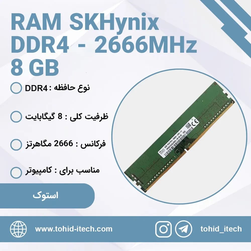 رم کامپیوتر اس کی هاینیکس استوک DDR4 ظرفیت 8 گیگابایت CL19 تایمینگ 2666 مگاهرتز SK Hynix 8 GB DDR4 2666 Mhz