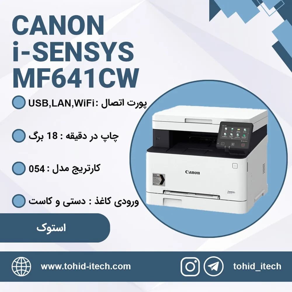 پرینتر سه کاره رنگی کانن استوک مدل Canon i-SENSYS MF641Cw