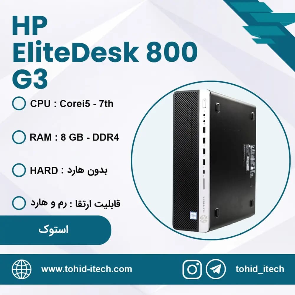 مینی کیس اچ پی استوک HP EliteDesk 800 G3 Core i5-7th