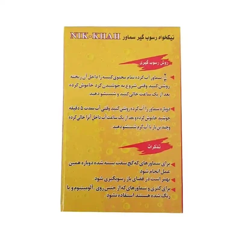 جرم گیر پودری کتری و سماور نیکخواه کد1020 — تصویر ۳